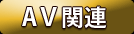 av関連