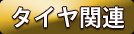 タイヤ関連