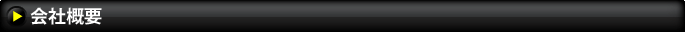 会社概要