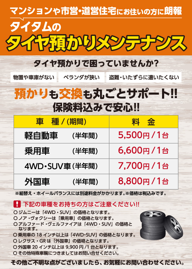 マンションや市営・道営住宅にお住まいの方はタイタムのタイヤ預かりメンテナンスがオススメ! タイヤ交換有・保険料込のサービスです