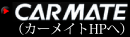カーメイト