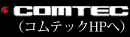 コムテック