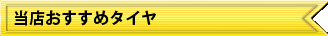 当店おすすめタイヤ